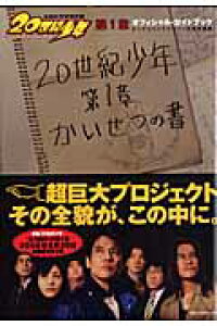 楽天ブックス 映画 世紀少年 第1章オフィシャル ガイドブック 浦沢直樹 本 楽天ブックス 映画 世紀少年 第1章オフィシャル ガイドブック 浦沢直樹 本